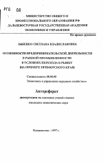 Особенности предпринимательской деятельности в рыбной промышленности в условиях перехода к рынку - тема автореферата по экономике, скачайте бесплатно автореферат диссертации в экономической библиотеке