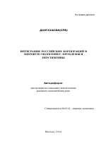 Интеграция российских корпораций в мировую экономику: проблемы и перспективы - тема автореферата по экономике, скачайте бесплатно автореферат диссертации в экономической библиотеке