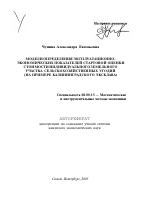 Моделирование определения эксплуатационно-экономических показателей стартовой оценки стоимости индивидуального земельного участка сельскохозяйственных угодий (на примере Калининградского эксклава) - тема автореферата по экономике, скачайте бесплатно автореферат диссертации в экономической библиотеке