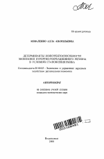 Детерминанты конкурентоспособности экономики курортно-рекреационного региона в условиях становления рынка. - тема автореферата по экономике, скачайте бесплатно автореферат диссертации в экономической библиотеке