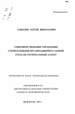 Совершенствование управления строительными организациями в газовой отрасли - тема автореферата по экономике, скачайте бесплатно автореферат диссертации в экономической библиотеке