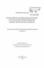 Организационно-экономическое обеспечение структурной перестройки предприятий топливно-энергетического комплекса - тема автореферата по экономике, скачайте бесплатно автореферат диссертации в экономической библиотеке