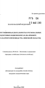 Инвестиционная деятельность в региональных продуктовых подкомплексах - тема автореферата по экономике, скачайте бесплатно автореферат диссертации в экономической библиотеке