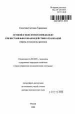 Сетевой и межсетевой менеджмент при нестабильоном взаиодействии организаций (теория, методология, практика) - тема автореферата по экономике, скачайте бесплатно автореферат диссертации в экономической библиотеке