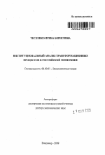 Институциональный анализ трансформационных процессов в российской экономике - тема автореферата по экономике, скачайте бесплатно автореферат диссертации в экономической библиотеке