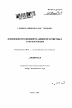 Концепция современной бухгалтерской экспертизы и судебной ревизии - тема автореферата по экономике, скачайте бесплатно автореферат диссертации в экономической библиотеке