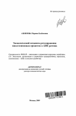 Экономический механизм регулирования инвестиционных процессов в АПК региона - тема автореферата по экономике, скачайте бесплатно автореферат диссертации в экономической библиотеке