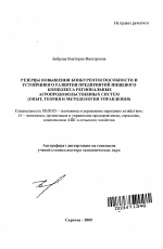 Резервы повышения конкурентоспособности и устойчивого развития предприятий пищевого комплекса региональных агропродовольственных систем (опыт, теория и методология управления) - тема автореферата по экономике, скачайте бесплатно автореферат диссертации в экономической библиотеке