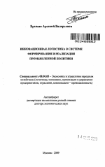 Инновационная логистика в системе формирования и реализации промышленной политики - тема автореферата по экономике, скачайте бесплатно автореферат диссертации в экономической библиотеке