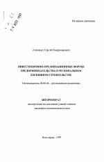 Инвестиционно-организационные формы предпринимательства в региональном жилищном строительстве - тема автореферата по экономике, скачайте бесплатно автореферат диссертации в экономической библиотеке