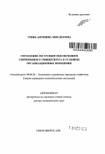 Управление ресурсным обеспечением современного университета в условиях организационных изменений - тема автореферата по экономике, скачайте бесплатно автореферат диссертации в экономической библиотеке