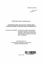 Формирование систем регулирования региональных транспортных комплексов - тема автореферата по экономике, скачайте бесплатно автореферат диссертации в экономической библиотеке