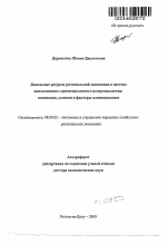 Локальные ресурсы региональной экономики в системе инновационно-ориентированного воспроизводства: концепция, условия и факторы капитализации - тема автореферата по экономике, скачайте бесплатно автореферат диссертации в экономической библиотеке