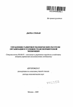 Управление развитием человеческих ресурсов организации в условиях трансформируемой экономики. - тема автореферата по экономике, скачайте бесплатно автореферат диссертации в экономической библиотеке
