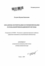 Механизмы формирования и функционирования региональной инновационной системы - тема автореферата по экономике, скачайте бесплатно автореферат диссертации в экономической библиотеке