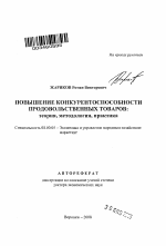 Повышение конкурентоспособности продовольственных товаров: теория, методология, практика - тема автореферата по экономике, скачайте бесплатно автореферат диссертации в экономической библиотеке