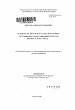 Методология интеграции и государственного регулирования информационных ресурсов (региональный аспект) - тема автореферата по экономике, скачайте бесплатно автореферат диссертации в экономической библиотеке