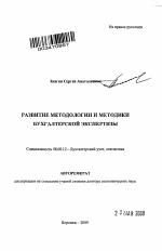 Развитие методологии и методики бухгалтерской экспертизы - тема автореферата по экономике, скачайте бесплатно автореферат диссертации в экономической библиотеке