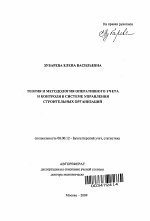 Теория и методология оперативного учета и контроля в системе управления строительных организаций - тема автореферата по экономике, скачайте бесплатно автореферат диссертации в экономической библиотеке