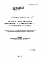 Управление инвестированием воспроизводства основного капитала в современной экономике - тема автореферата по экономике, скачайте бесплатно автореферат диссертации в экономической библиотеке