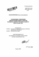 Концепция снижения дифференциации развития национального регионального пространства - тема автореферата по экономике, скачайте бесплатно автореферат диссертации в экономической библиотеке