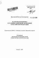 Налоговая политика в условиях рыночной экономики в Российской Федерации. - тема автореферата по экономике, скачайте бесплатно автореферат диссертации в экономической библиотеке