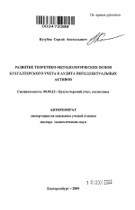 Развитие теоретико-методологических основ бухгалтерского учета и аудита интеллектуальных активов - тема автореферата по экономике, скачайте бесплатно автореферат диссертации в экономической библиотеке