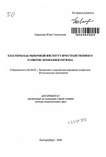 Кластеры как рыночный институт пространственного развития экономики региона - тема автореферата по экономике, скачайте бесплатно автореферат диссертации в экономической библиотеке