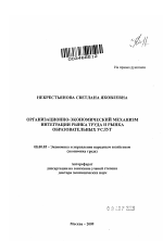 Организационно-экономический механизм интеграции рынка труда и рынка образовательных услуг - тема автореферата по экономике, скачайте бесплатно автореферат диссертации в экономической библиотеке