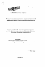 Методология сбалансированного управления динамикой эффективности работы промышленного предприятия - тема автореферата по экономике, скачайте бесплатно автореферат диссертации в экономической библиотеке