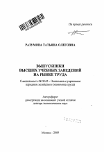 Выпускники высших учебных заведений на рынке труда - тема автореферата по экономике, скачайте бесплатно автореферат диссертации в экономической библиотеке