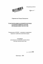 Трансформация кадровой политики в корпоративном секторе промышленности России - тема автореферата по экономике, скачайте бесплатно автореферат диссертации в экономической библиотеке