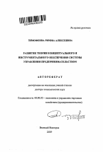Развитие теории концептуального и инструментального обеспечения системы управления предпринимательством - тема автореферата по экономике, скачайте бесплатно автореферат диссертации в экономической библиотеке