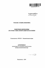 Рыночные императивы системы социальной защиты населения. - тема автореферата по экономике, скачайте бесплатно автореферат диссертации в экономической библиотеке