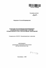 Концепция трансформации информационно-аналитического обеспечения в системе управленческого учета корпоративных образований - тема автореферата по экономике, скачайте бесплатно автореферат диссертации в экономической библиотеке