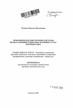Экономическое обеспечение системы предоставления социально значимых услуг потребителям - тема автореферата по экономике, скачайте бесплатно автореферат диссертации в экономической библиотеке