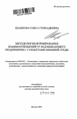 Методология формирования взаимоотношений угледобывающего предприятия с субъектами внешней среды - тема автореферата по экономике, скачайте бесплатно автореферат диссертации в экономической библиотеке