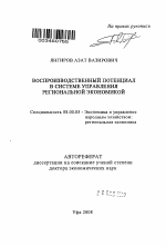 Воспроизводственный потенциал в системе управления региональной экономикой - тема автореферата по экономике, скачайте бесплатно автореферат диссертации в экономической библиотеке