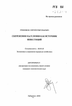 Сбережения населения как источник инвестиций - тема автореферата по экономике, скачайте бесплатно автореферат диссертации в экономической библиотеке