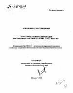 Особенности инвестирования высокотехнологичного комплекса России - тема автореферата по экономике, скачайте бесплатно автореферат диссертации в экономической библиотеке