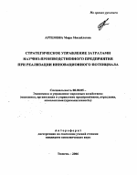 Стратегическое управление затратами научно-производственного предприятия при реализации инновационного потенциала - тема автореферата по экономике, скачайте бесплатно автореферат диссертации в экономической библиотеке