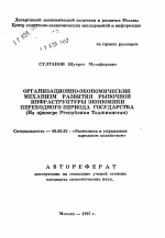 Организационно-экономический механизм развития рыночной инфраструктуры экономики переходного периода государства - тема автореферата по экономике, скачайте бесплатно автореферат диссертации в экономической библиотеке