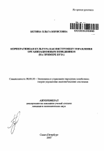Корпоративная культура как инструмент управления организационным поведением (на примере вуза) - тема автореферата по экономике, скачайте бесплатно автореферат диссертации в экономической библиотеке