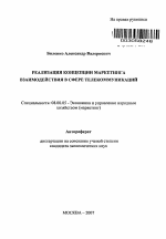 Реализация концепции маркетинга взаимодействия в сфере телекоммуникаций - тема автореферата по экономике, скачайте бесплатно автореферат диссертации в экономической библиотеке