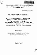 Государственное регулирование перехода страхового сектора экономики к рынку (зарубежный опыт и перспективы для России) - тема автореферата по экономике, скачайте бесплатно автореферат диссертации в экономической библиотеке