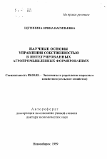 Научные основы управления собственностью в интегрированных агропромышленных формированиях - тема автореферата по экономике, скачайте бесплатно автореферат диссертации в экономической библиотеке