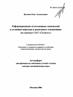 Реформирование естественных монополий в условиях перехода к рыночным отношениям (на примере ОАО "Газпром") - тема автореферата по экономике, скачайте бесплатно автореферат диссертации в экономической библиотеке
