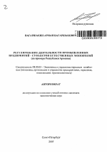 Регулирование деятельности промышленных предприятий - субъектов естественных монополий (на примере Республики Армения) - тема автореферата по экономике, скачайте бесплатно автореферат диссертации в экономической библиотеке