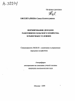 Формирование доходов работников сельского хозяйства в рыночных условиях - тема автореферата по экономике, скачайте бесплатно автореферат диссертации в экономической библиотеке