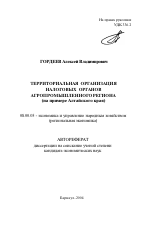 Территориальная организация налоговых органов агропромышленного региона (на примере Алтайского края) - тема автореферата по экономике, скачайте бесплатно автореферат диссертации в экономической библиотеке